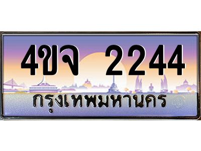 15.ป้ายทะเบียนรถ  2244 เลขประมูล ทะเบียนสวย 4ขจ 2244 ผลรวมดี 24