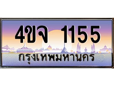 15.ป้ายทะเบียนรถ  1155 เลขประมูล ทะเบียนสวย 4ขจ 1155 ผลรวมดี 24