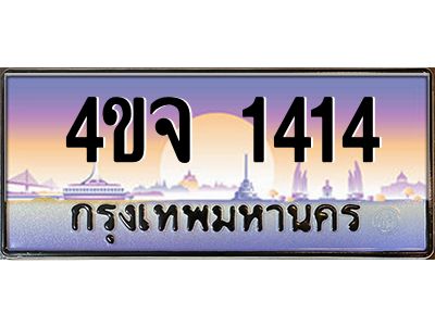 15.ป้ายทะเบียนรถ  1414 เลขประมูล ทะเบียนสวย 4ขจ 1414 จากกรมขนส่ง