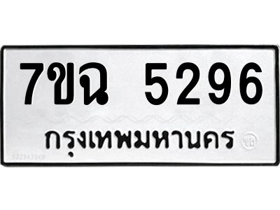 รับจองทะเบียนรถ 5296 หมวดใหม่  7ขฉ 5296 ทะเบียนมงคล  ผลรวมดี 36