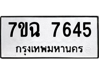 รับจองทะเบียนรถ 7645  หมวดใหม่  7ขฉ 7645 ทะเบียนมงคล  ผลรวมดี  36