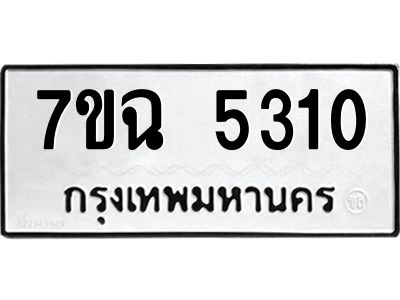 รับจองทะเบียนรถ 5310 หมวดใหม่  7ขฉ 5310 ทะเบียนมงคล  ผลรวมดี 23
