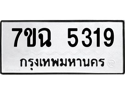 รับจองทะเบียนรถ 5319 หมวดใหม่  7ขฉ 5319 ทะเบียนมงคล  ผลรวมดี 32