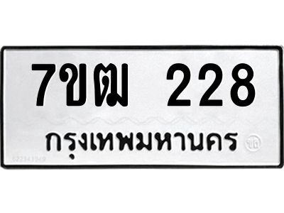 รับจองทะเบียนรถ 228 หมวดใหม่  7ขฒ 228 ทะเบียนมงคล  ผลรวมดี 24