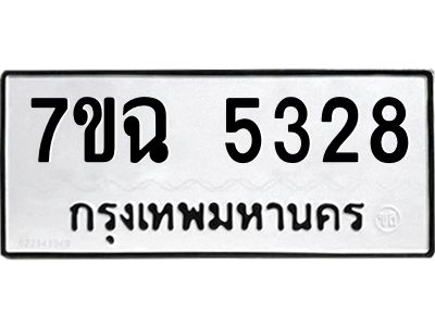 รับจองทะเบียนรถ 5328 หมวดใหม่  7ขฉ 5328 ทะเบียนมงคล  ผลรวมดี 32