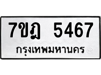 รับจองทะเบียนรถ  5467 หมวดใหม่  7ขฎ 5467 ทะเบียนมงคล  ผลรวมดี 36