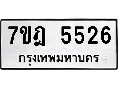 รับจองทะเบียนรถ  5526 หมวดใหม่  7ขฎ 5526 ทะเบียนมงคล  ผลรวมดี 32