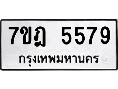 รับจองทะเบียนรถ  5579 หมวดใหม่  7ขฎ 5579 ทะเบียนมงคล  ผลรวมดี 40