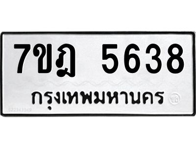 รับจองทะเบียนรถ  5638 หมวดใหม่  7ขฎ 5638 ทะเบียนมงคล  ผลรวมดี 36