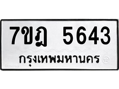 รับจองทะเบียนรถ  5643 หมวดใหม่  7ขฎ 5643 ทะเบียนมงคล  ผลรวมดี 32