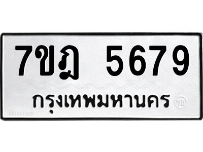 รับจองทะเบียนรถ  5679 หมวดใหม่  7ขฎ 5679 ทะเบียนมงคล  ผลรวมดี 41