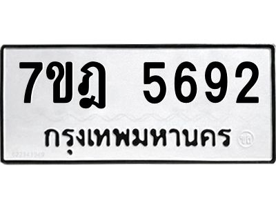 รับจองทะเบียนรถ  5692 หมวดใหม่  7ขฎ 5692 ทะเบียนมงคล  ผลรวมดี 36