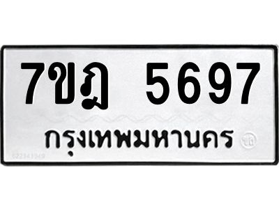 รับจองทะเบียนรถ  5697 หมวดใหม่  7ขฎ 5697 ทะเบียนมงคล  ผลรวมดี 41