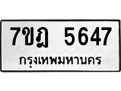 รับจองทะเบียนรถ  5647 หมวดใหม่  7ขฎ 5647 ทะเบียนมงคล  ผลรวมดี 36