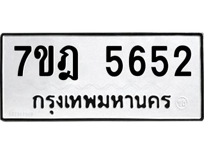 รับจองทะเบียนรถ  5652 หมวดใหม่  7ขฎ 5652 ทะเบียนมงคล  ผลรวมดี 32