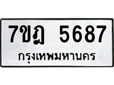 รับจองทะเบียนรถ  5687 หมวดใหม่  7ขฎ 5687 ทะเบียนมงคล  ผลรวมดี 40