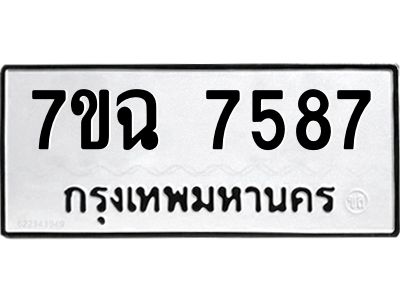 รับจองทะเบียนรถ 7587 หมวดใหม่  7ขฉ 7587 ทะเบียนมงคล  ผลรวมดี  41