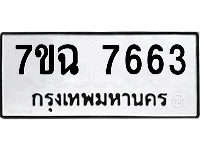 รับจองทะเบียนรถ 7663 หมวดใหม่  7ขฉ 7663 ทะเบียนมงคล  ผลรวมดี  36