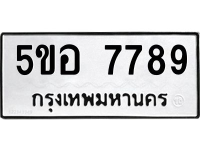 น.ป้ายทะเบียนรถ 7789 ทะเบียนมงคล  5ขอ 7789 ผลรวมดี 44