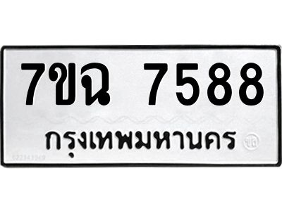 รับจองทะเบียนรถ 7588 หมวดใหม่  7ขฉ 7588 ทะเบียนมงคล  ผลรวมดี  42