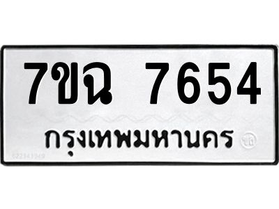 รับจองทะเบียนรถ 7654 หมวดใหม่  7ขฉ 7654 ทะเบียนมงคล  ผลรวมดี  36
