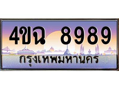 15.ป้ายทะเบียนรถ  8989 เลขประมูล ทะเบียนสวย 4ขฉ 8989 ผลรวมดี 45
