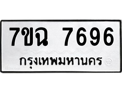 รับจองทะเบียนรถ 7696 หมวดใหม่  7ขฉ 7696 ทะเบียนมงคล  ผลรวมดี  42