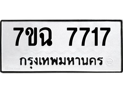 รับจองทะเบียนรถ 7717 หมวดใหม่  7ขฉ 7717 ทะเบียนมงคล  ผลรวมดี  36
