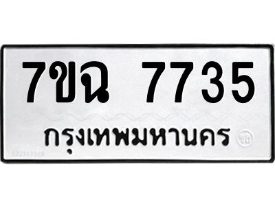 รับจองทะเบียนรถ 7735 หมวดใหม่  7ขฉ 7735 ทะเบียนมงคล  ผลรวมดี  36