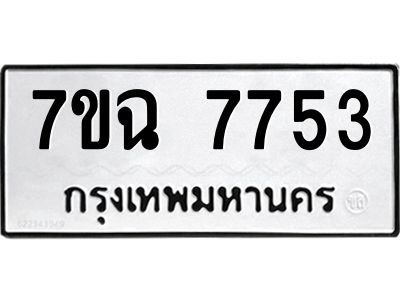 รับจองทะเบียนรถ 7753 หมวดใหม่  7ขฉ 7753 ทะเบียนมงคล  ผลรวมดี  36