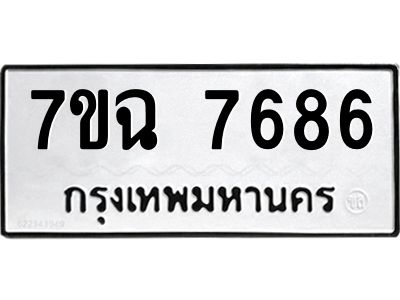 รับจองทะเบียนรถ 7686 หมวดใหม่  7ขฉ 7686 ทะเบียนมงคล  ผลรวมดี  41