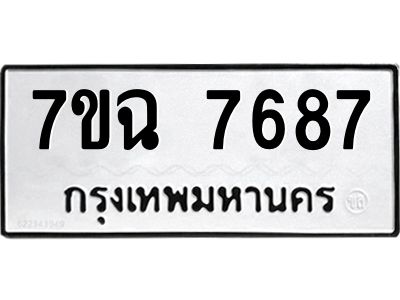 รับจองทะเบียนรถ 7687 หมวดใหม่  7ขฉ 7687 ทะเบียนมงคล  ผลรวมดี  42