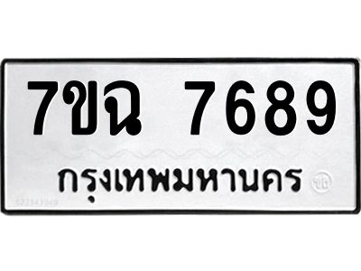 รับจองทะเบียนรถ 7689 หมวดใหม่  7ขฉ 7689 ทะเบียนมงคล  ผลรวมดี  44