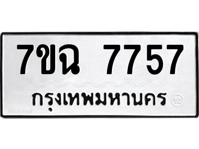 รับจองทะเบียนรถ 7757 หมวดใหม่  7ขฉ 7757 ทะเบียนมงคล  ผลรวมดี  40