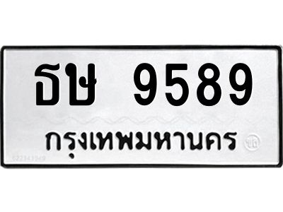 9.ป้ายทะเบียนรถ  9589 ทะเบียนมงคล  ธษ 9589 จากกรมขนส่ง