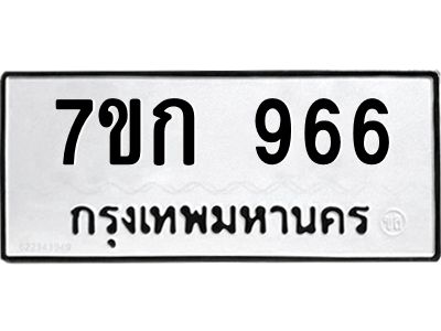 2.ป้ายทะเบียนรถ  966 ทะเบียนมงคล  7ขก 966 จากกรมขนส่ง