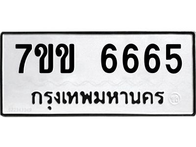 3.ป้ายทะเบียนรถ 6665 ทะเบียนมงคล  7ขข 6665 จากกรมขนส่ง