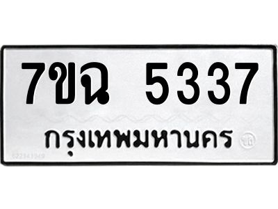 รับจองทะเบียนรถ 5337 หมวดใหม่  7ขฉ 5337 ทะเบียนมงคล  ผลรวมดี 32