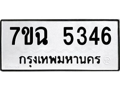 รับจองทะเบียนรถ 5346 หมวดใหม่  7ขฉ 5346 ทะเบียนมงคล  ผลรวมดี 32