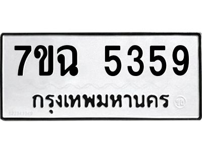 รับจองทะเบียนรถ 5359 หมวดใหม่  7ขฉ 5359 ทะเบียนมงคล  ผลรวมดี 36