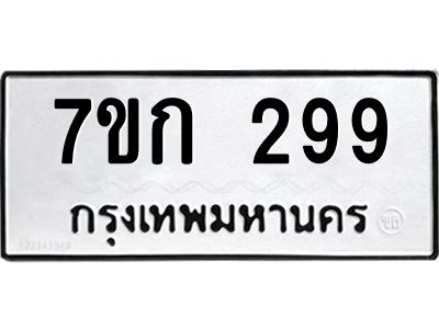 3.ป้ายทะเบียนรถ  299 ทะเบียนมงคล  7ขก 299 จากกรมขนส่ง