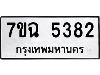 รับจองทะเบียนรถ 5382 หมวดใหม่  7ขฉ 5382 ทะเบียนมงคล  ผลรวมดี 32