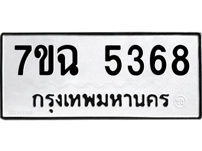รับจองทะเบียนรถ 5368 หมวดใหม่  7ขฉ 5368 ทะเบียนมงคล  ผลรวมดี 36