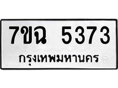 รับจองทะเบียนรถ 5373 หมวดใหม่  7ขฉ 5373 ทะเบียนมงคล  ผลรวมดี 32