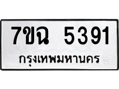 รับจองทะเบียนรถ 5391 หมวดใหม่  7ขฉ 5391 ทะเบียนมงคล  ผลรวมดี 32