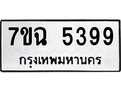 รับจองทะเบียนรถ 5399 หมวดใหม่  7ขฉ 5399 ทะเบียนมงคล  ผลรวมดี 40