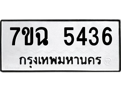 รับจองทะเบียนรถ 5436 หมวดใหม่  7ขฉ 5436 ทะเบียนมงคล  ผลรวมดี 32