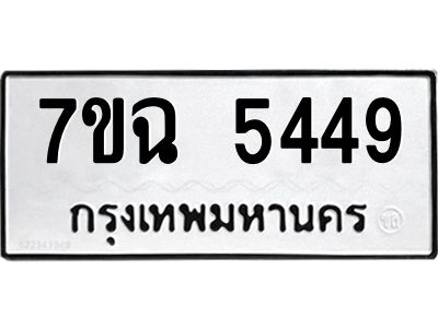 รับจองทะเบียนรถ 5449 หมวดใหม่  7ขฉ 5449 ทะเบียนมงคล  ผลรวมดี 36