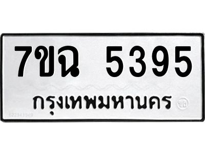 รับจองทะเบียนรถ 5395 หมวดใหม่  7ขฉ 5395 ทะเบียนมงคล  ผลรวมดี 36