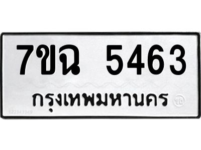 รับจองทะเบียนรถ 5463 หมวดใหม่  7ขฉ 5463 ทะเบียนมงคล  ผลรวมดี 32